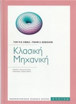 Κλασική μηχανική