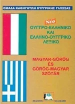 Νέο Ουγγρο-Ελληνικό Ελληνο-Ουγγρικό Λεξικό