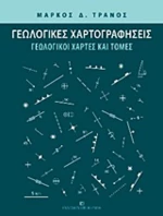 Γεωλογικές χαρτογραφήσεις