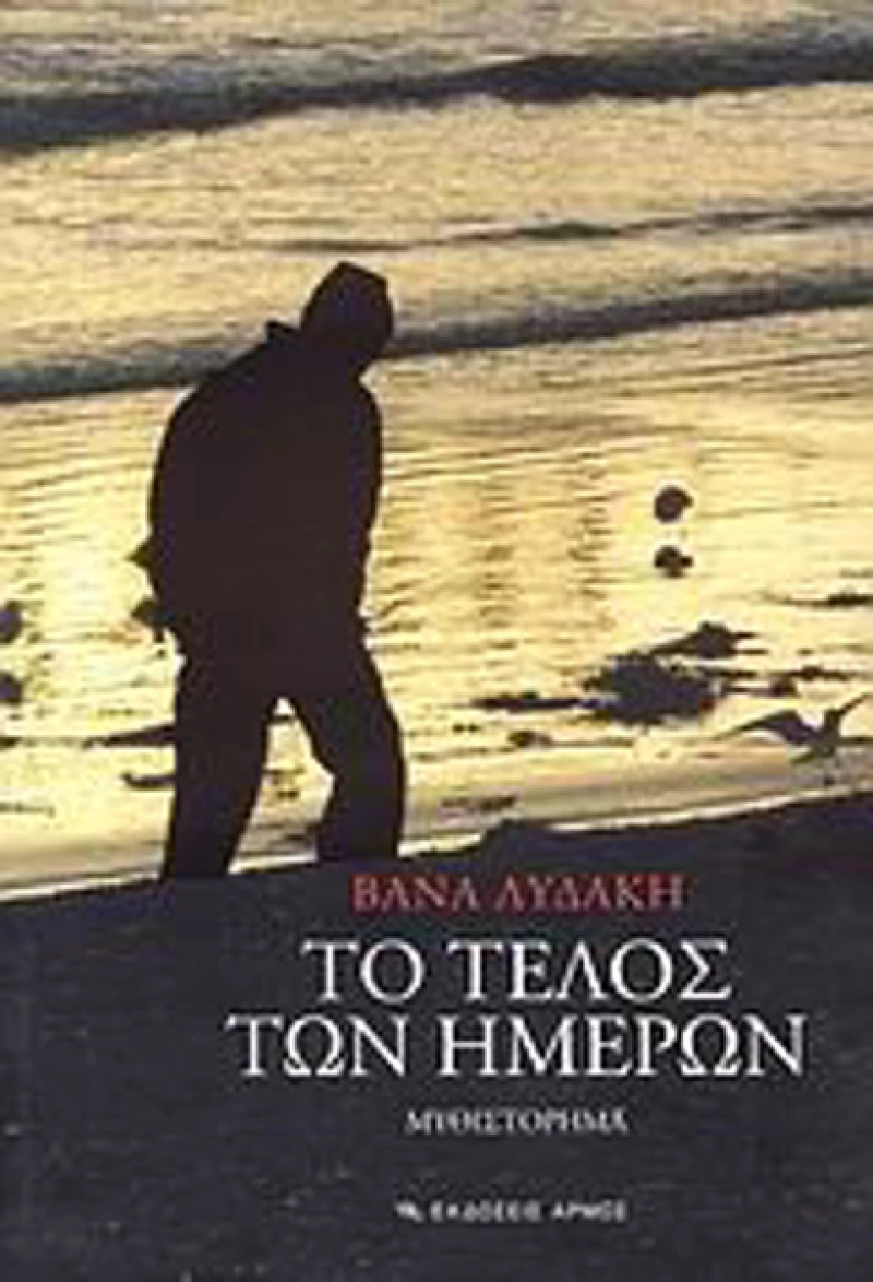 Το Τέλος των Ημερών, Μυθιστόρημα