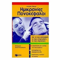 Ημικρανίες, πονοκέφαλοι