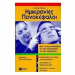Ημικρανίες, πονοκέφαλοι