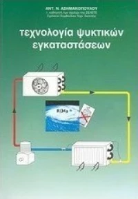 Τεχνολογία ψυκτικών εγκαταστάσεων