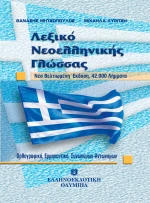 Λεξικό νεοελληνικής γλώσσας, Ορθογραφικό, ερμηνευτικό, συνωνύμων - αντωνύμων