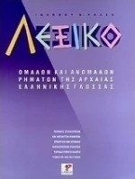 Λεξικό ομαλών και ανωμάλων ρημάτων, Της αρχαίας ελληνικής γλώσσας