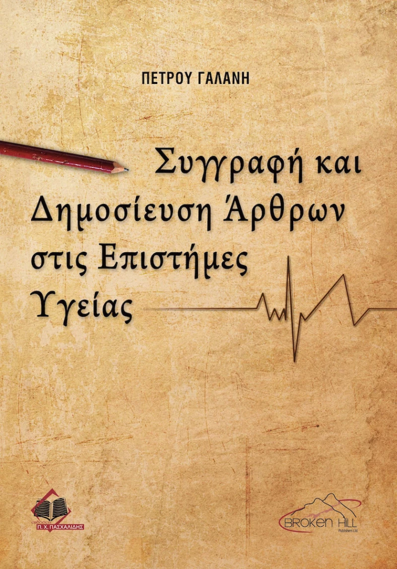 Συγγραφή και Δημοσίευση Άρθρων στις Επιστήμες Υγείας