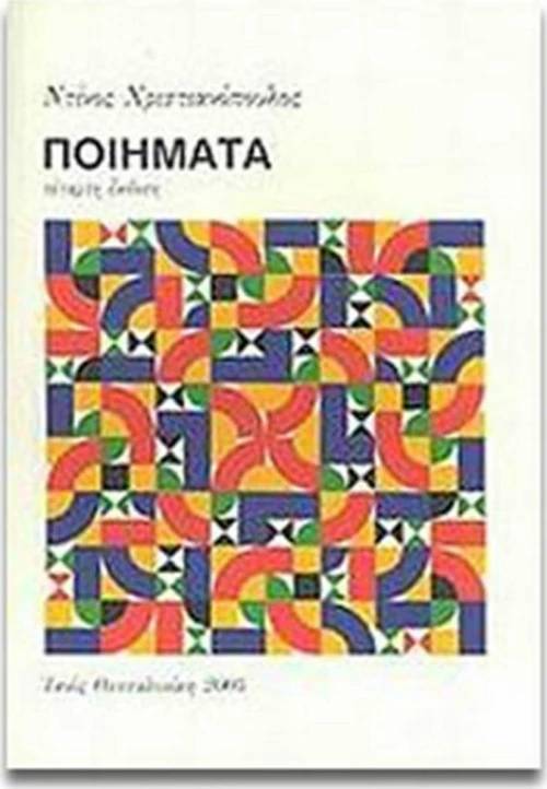 Ποιήματα