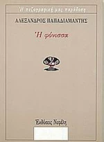 Η φόνισσα