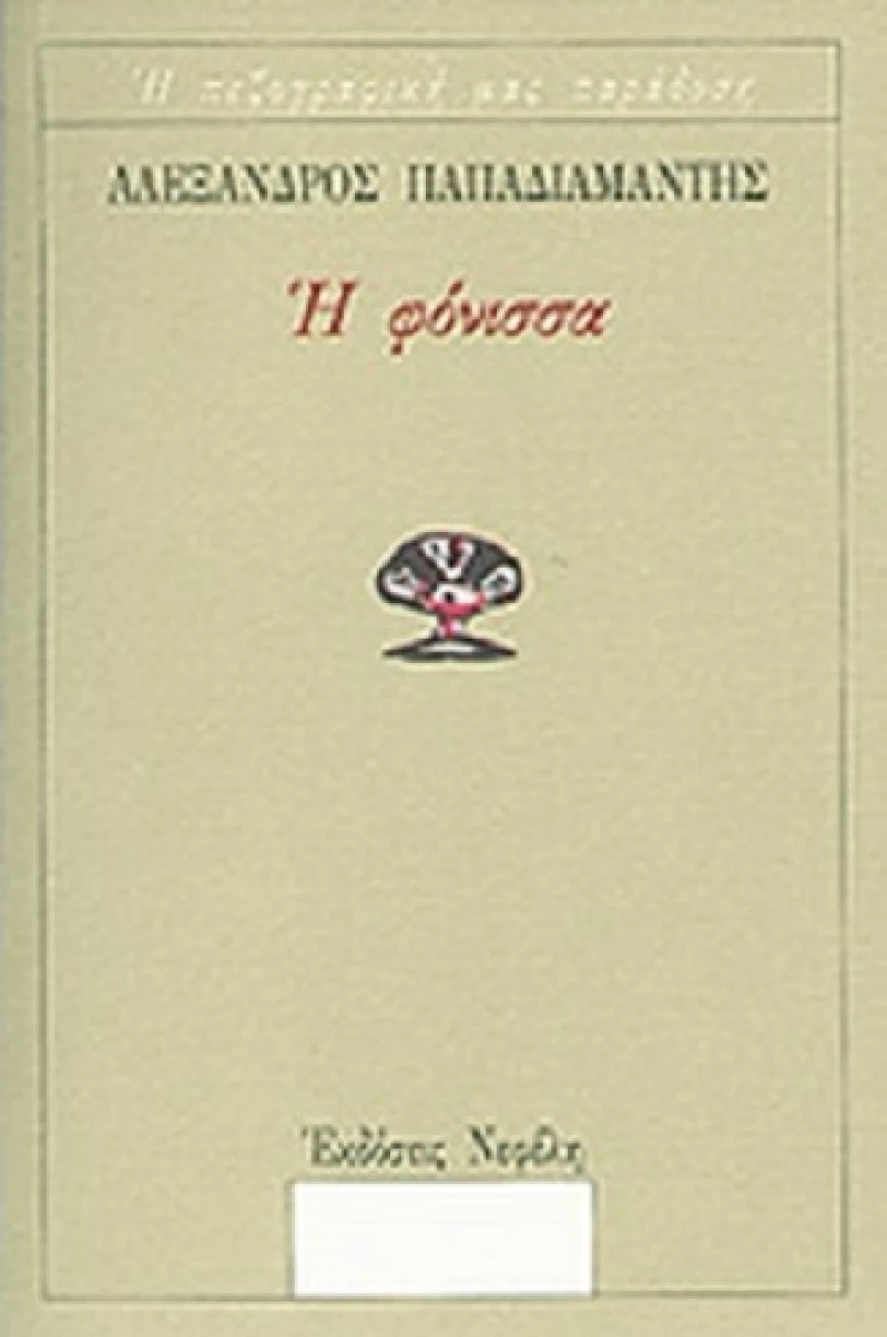 Η φόνισσα