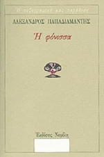 Η φόνισσα