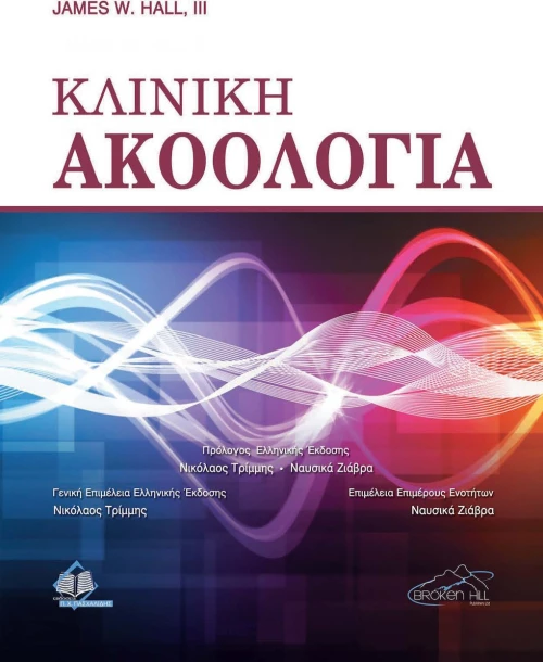 ΚΛΙΝΙΚΗ ΑΚΟΟΛΟΓΙΑ