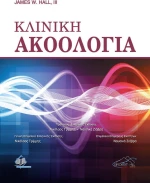 ΚΛΙΝΙΚΗ ΑΚΟΟΛΟΓΙΑ