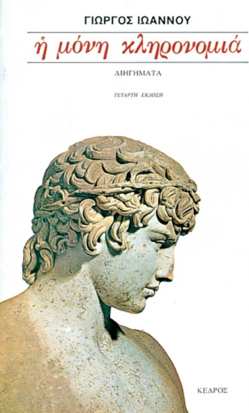 Η μόνη κληρονομιά