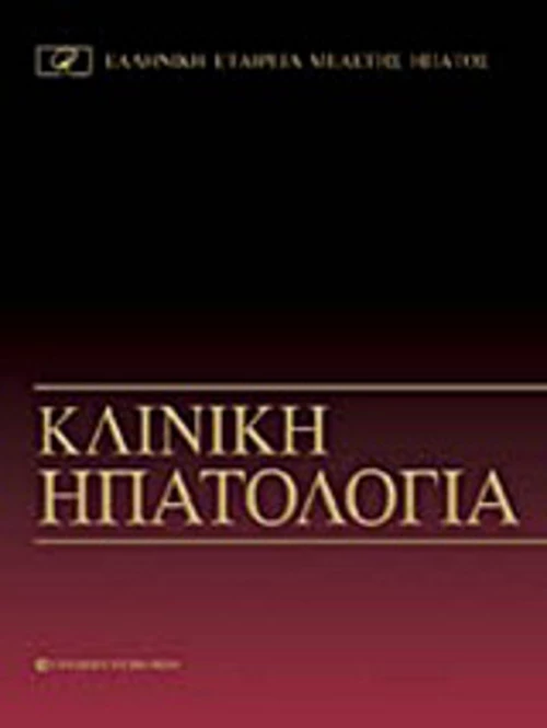 Κλινική ηπατολογία