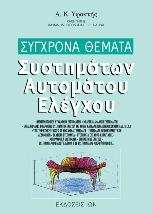Σύγχρονα θέματα συστημάτων αυτομάτου ελέγχου