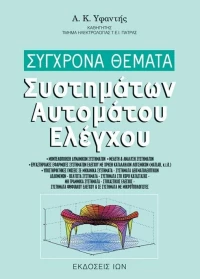 Σύγχρονα θέματα συστημάτων αυτομάτου ελέγχου