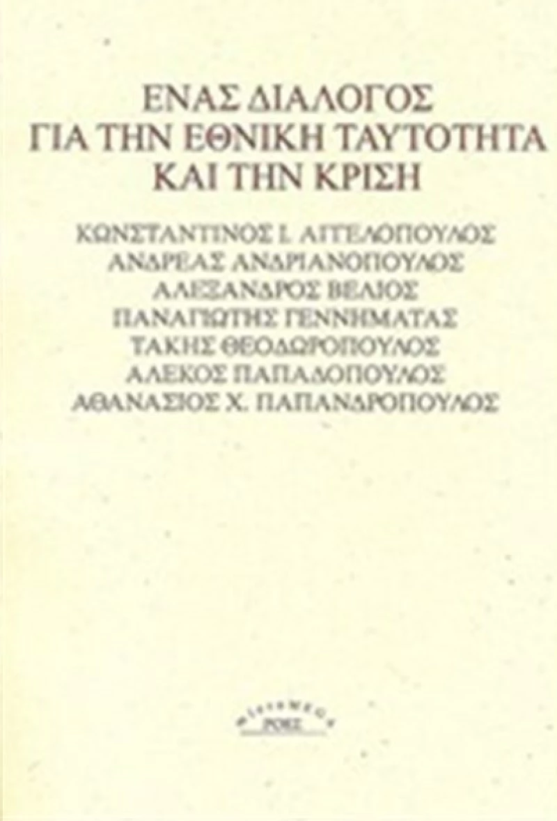 Ένας διάλογος για την εθνική ταυτότητα και την κρίση