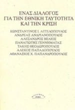 Ένας διάλογος για την εθνική ταυτότητα και την κρίση
