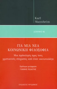 ΓΙΑ ΜΙΑ ΝΕΑ ΚΟΙΝΩΝΙΚΗ ΦΙΛΟΣΟΦΙΑ