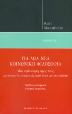 ΓΙΑ ΜΙΑ ΝΕΑ ΚΟΙΝΩΝΙΚΗ ΦΙΛΟΣΟΦΙΑ