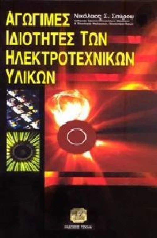 Αγώγιμες ιδιότητες των ηλεκτροτεχνικών υλικών