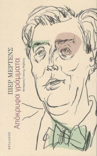 Απόκρυφα Γράμματα