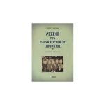 Λεξικό του Καραγκούνικου Ιδιώματος