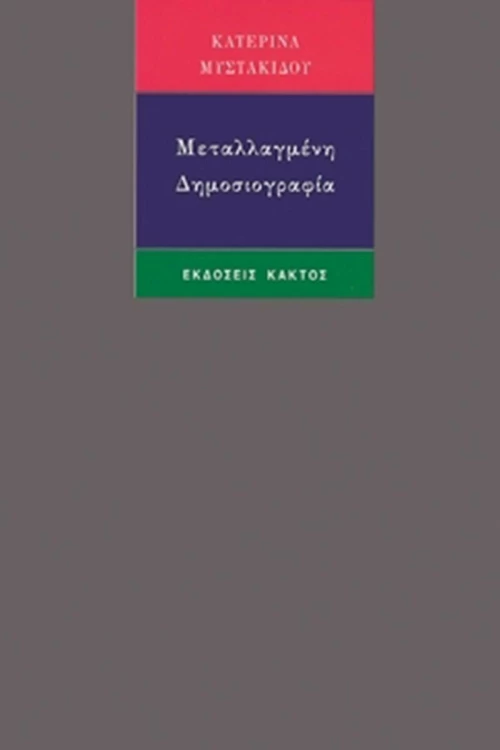 ΜΕΤΑΛΛΑΓΜΕΝΗ ΔΗΜΟΣΙΟΓΡΑΦΙΑ