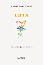 Επτά, Ποιητική Έκφραση Ερωτική