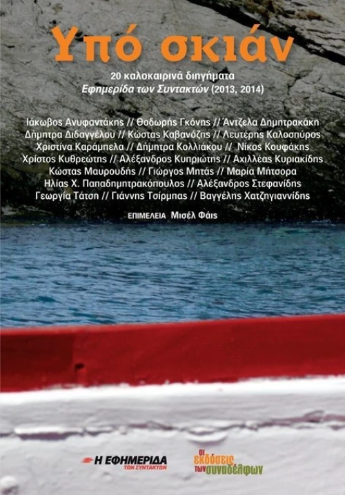 Υπό σκιάν, 20 καλοκαιρινά διηγήματα