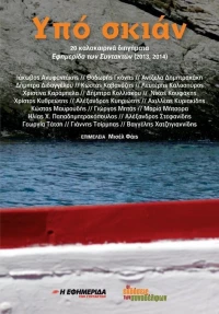 Υπό σκιάν, 20 καλοκαιρινά διηγήματα