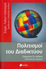 Πολιτισμοί του διαδικτύου