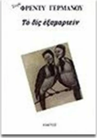 Το Δις Εξαμαρτείν