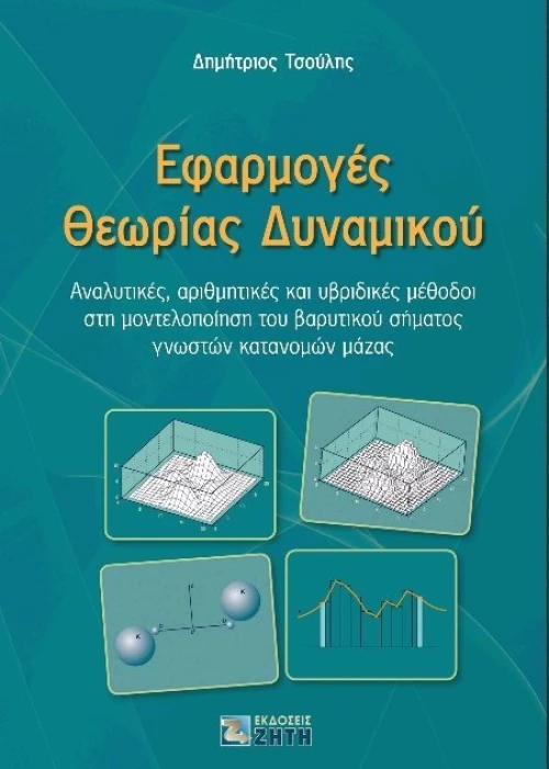 Εφαρμογές θεωρίας δυναμικού