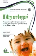 Η ΜΑΧΗ ΤΟΥ ΦΑΓΗΤΟΥ