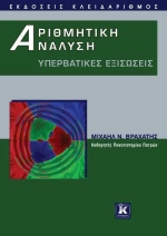 Αριθμητική ανάλυση, Υπερβατικές εξισώσεις