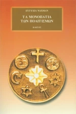 ΤΑ ΜΟΝΟΠΑΤΙΑ ΤΩΝ ΠΟΛΙΤΙΣΜΩΝ