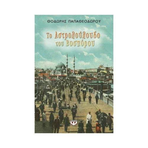 Το αστρολούλουδο του Βοσπόρου
