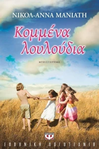 Κομμένα λουλούδια, Μυθιστόρημα