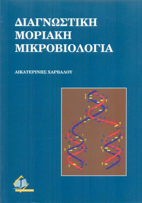 Διαγνωστική Μοριακή Μικροβιολογία