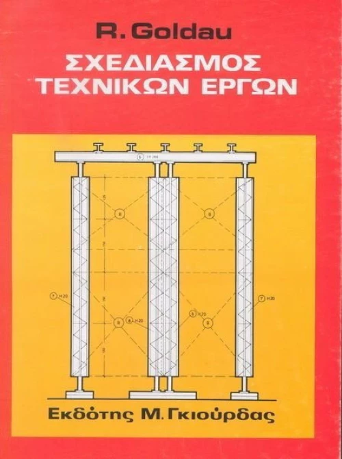 ΣΧΕΔΙΑΣΜΟΣ ΤΕΧΝΙΚΩΝ ΕΡΓΩΝ