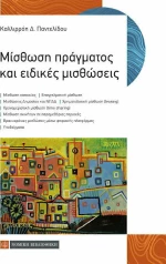 ΜΙΣΘΩΣΗ ΠΡΑΓΜΑΤΟΣ ΚΑΙ ΕΙΔΙΚΕΣ ΜΙΣΘΩΣΕΙΣ