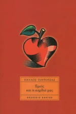 ΕΜΕΙΣ ΚΑΙ Η ΚΑΡΔΙΑ ΜΑΣ