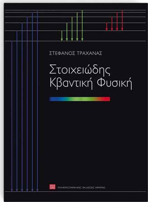 Στοιχειώδης κβαντική φυσική
