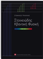 Στοιχειώδης κβαντική φυσική
