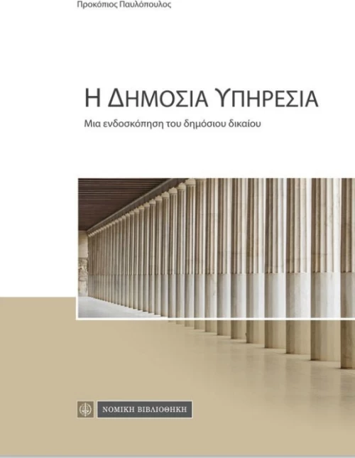 Η ΔΗΜΟΣΙΑ ΥΠΗΡΕΣΙΑ