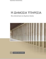 Η ΔΗΜΟΣΙΑ ΥΠΗΡΕΣΙΑ