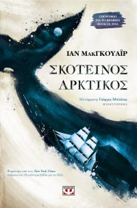 Σκοτεινός αρκτικός, Μυθιστόρημα