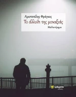 Το άλλοθι της μοναξιάς