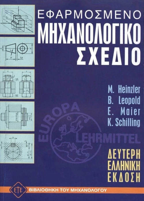 ΕΦΑΡΜΟΣΜΕΝΟ ΜΗΧΑΝΟΛΟΓΙΚΟ ΣΧΕΔΙΟ